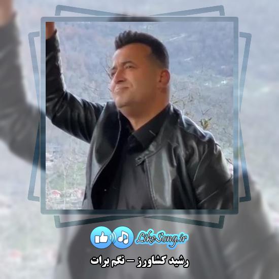 دانلود آهنگ رشید کشاورز نگم برات 1 دانلود آهنگ رشید کشاورز نگم برات